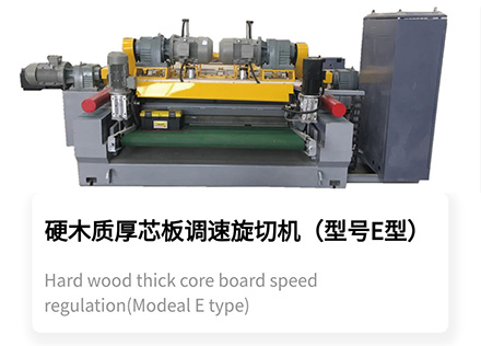 Hard wood thick core board speed regulation (Modeal E type)