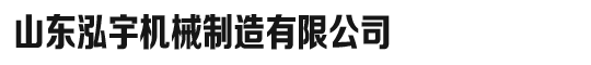山东泓宇机械制造有限公司